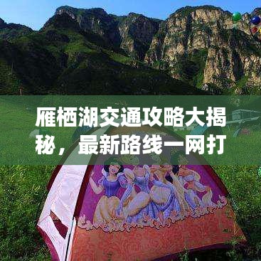 雁棲湖交通攻略大揭秘，最新路線一網(wǎng)打盡！