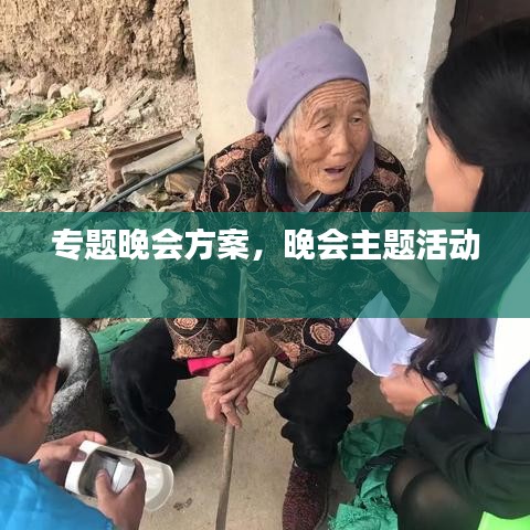專題晚會方案，晚會主題活動 