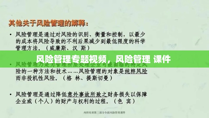 風(fēng)險(xiǎn)管理專(zhuān)題視頻，風(fēng)險(xiǎn)管理 課件 