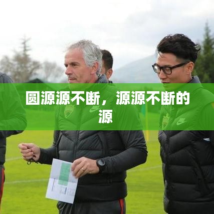 圓源源不斷，源源不斷的源 