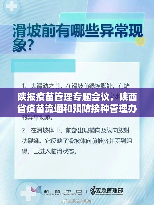 陜報疫苗管理專題會議，陜西省疫苗流通和預防接種管理辦法 