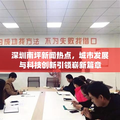 深圳南坪新聞熱點，城市發(fā)展與科技創(chuàng)新引領(lǐng)嶄新篇章