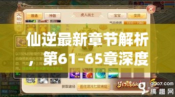 仙逆最新章節(jié)解析，第61-65章深度探秘