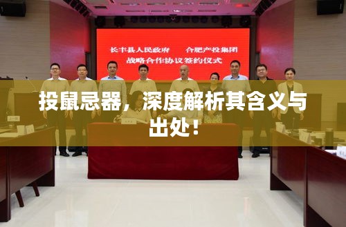 投鼠忌器，深度解析其含義與出處！