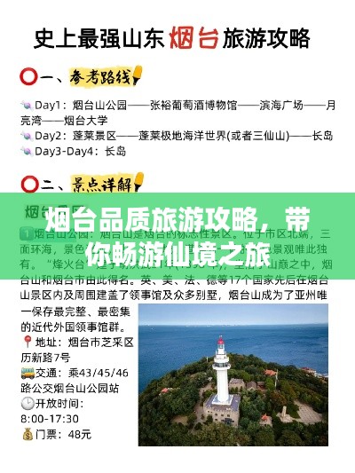 煙臺品質(zhì)旅游攻略，帶你暢游仙境之旅