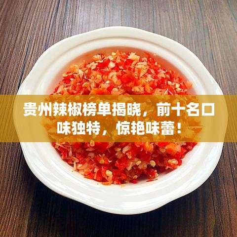 貴州辣椒榜單揭曉，前十名口味獨(dú)特，驚艷味蕾！