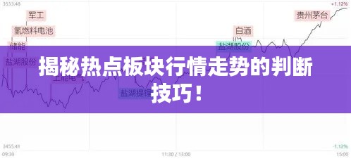 揭秘?zé)狳c(diǎn)板塊行情走勢(shì)的判斷技巧！
