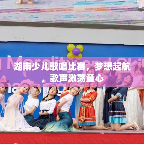 湖南少兒歌唱比賽，夢想起航，歌聲激蕩童心