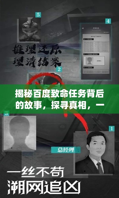 揭秘百度致命任務(wù)背后的故事，探尋真相，一網(wǎng)打盡！