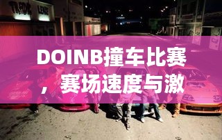 DOINB撞車比賽，賽場速度與激情的碰撞！