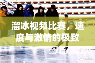溜冰視頻比賽，速度與激情的極致展現(xiàn)
