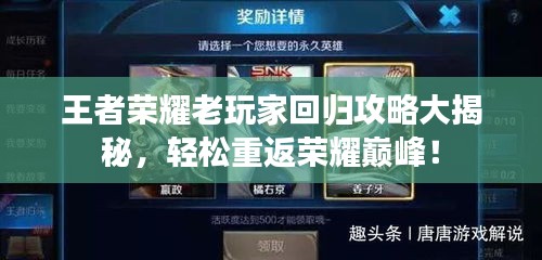 王者榮耀老玩家回歸攻略大揭秘，輕松重返榮耀巔峰！