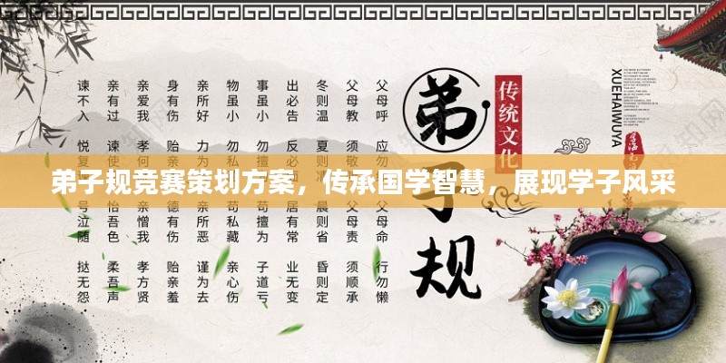 弟子規(guī)競(jìng)賽策劃方案，傳承國(guó)學(xué)智慧，展現(xiàn)學(xué)子風(fēng)采