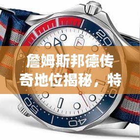 詹姆斯邦德傳奇地位揭秘，特工之王的世界排名重磅來(lái)襲！