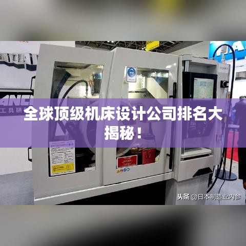 全球頂級(jí)機(jī)床設(shè)計(jì)公司排名大揭秘！