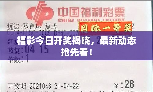 福彩今日開(kāi)獎(jiǎng)揭曉，最新動(dòng)態(tài)搶先看！