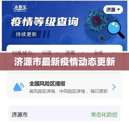 濟(jì)源市最新疫情動態(tài)更新