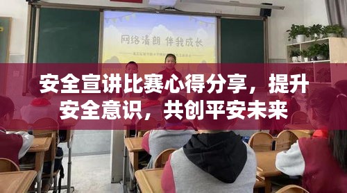 安全宣講比賽心得分享，提升安全意識，共創(chuàng)平安未來
