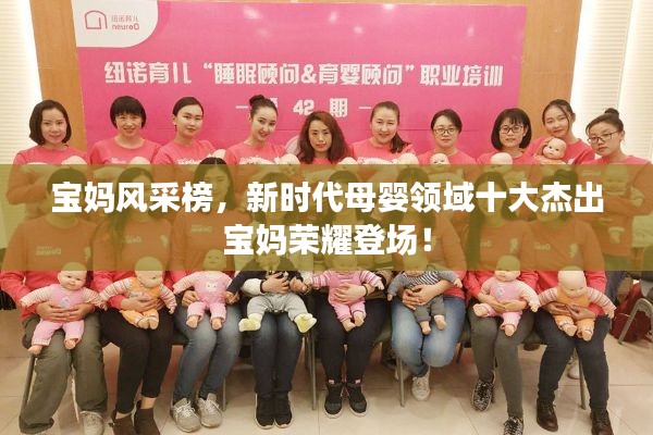 寶媽風采榜，新時代母嬰領(lǐng)域十大杰出寶媽榮耀登場！