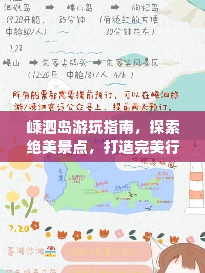 嵊泗島游玩指南，探索絕美景點，打造完美行程！