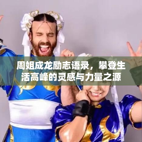 周姐成龍勵(lì)志語錄，攀登生活高峰的靈感與力量之源