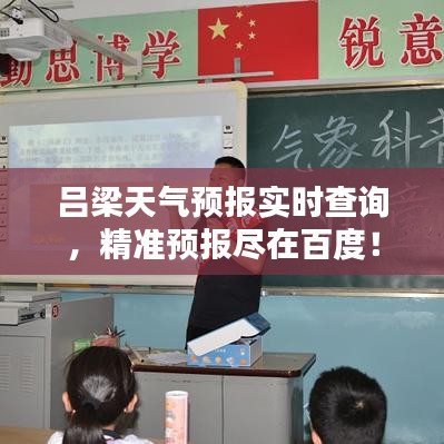 呂梁天氣預(yù)報實時查詢，精準(zhǔn)預(yù)報盡在百度！