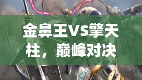 金鼻王VS擎天柱，巔峰對決震撼上演！
