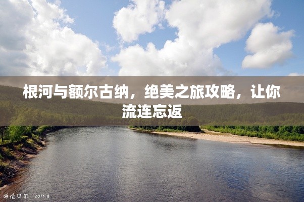 根河與額爾古納，絕美之旅攻略，讓你流連忘返