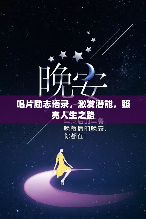 唱片勵志語錄，激發(fā)潛能，照亮人生之路