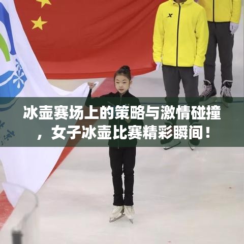 冰壺賽場上的策略與激情碰撞，女子冰壺比賽精彩瞬間！