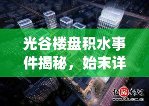 光谷樓盤積水事件揭秘，始末詳情與最新進(jìn)展