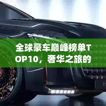 全球豪車巔峰榜單TOP10，奢華之旅的極致座駕