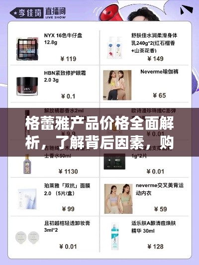 格蕾雅產(chǎn)品價格全面解析，了解背后因素，購物更明智！
