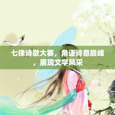 七律詩(shī)歌大賽，角逐詩(shī)意巔峰，展現(xiàn)文學(xué)風(fēng)采