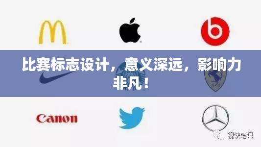 比賽標(biāo)志設(shè)計，意義深遠(yuǎn)，影響力非凡！