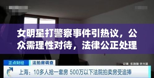 女明星打警察事件引熱議，公眾需理性對(duì)待，法律公正處理