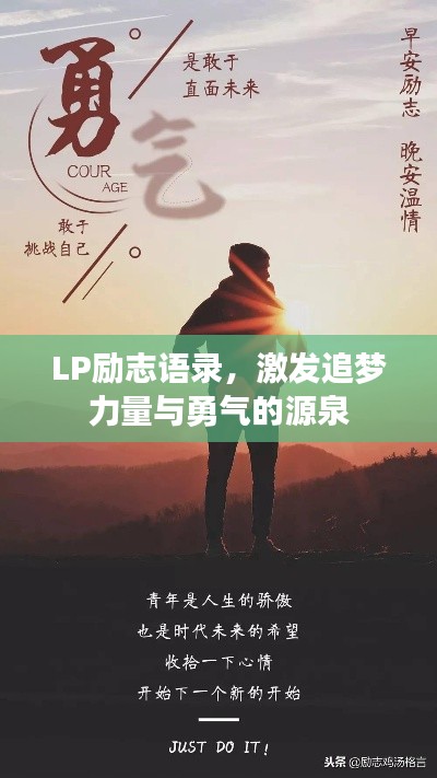 LP勵(lì)志語錄，激發(fā)追夢(mèng)力量與勇氣的源泉