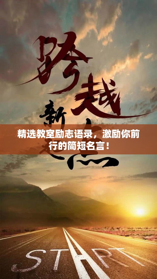 精選教室勵(lì)志語錄，激勵(lì)你前行的簡(jiǎn)短名言！