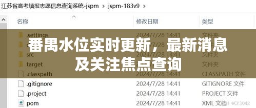 番禺水位實(shí)時(shí)更新，最新消息及關(guān)注焦點(diǎn)查詢