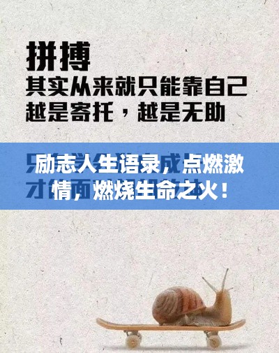 勵(lì)志人生語錄，點(diǎn)燃激情，燃燒生命之火！