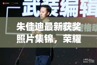 朱佳迪最新獲獎?wù)掌\，榮耀時刻的閃耀見證