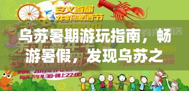 烏蘇暑期游玩指南，暢游暑假，發(fā)現(xiàn)烏蘇之美！