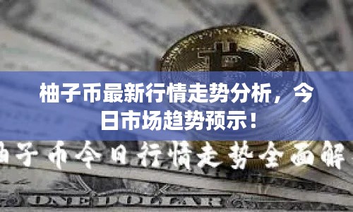 柚子幣最新行情走勢(shì)分析，今日市場(chǎng)趨勢(shì)預(yù)示！