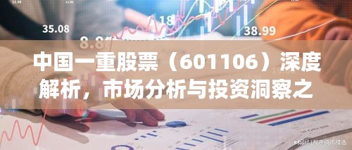 中國(guó)一重股票（601106）深度解析，市場(chǎng)分析與投資洞察之道
