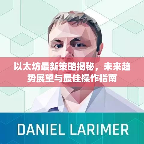 以太坊最新策略揭秘，未來趨勢展望與最佳操作指南