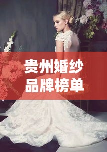 貴州婚紗品牌榜單TOP10，熱門婚紗品牌一網(wǎng)打盡！