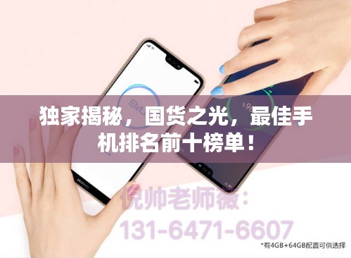 獨(dú)家揭秘，國(guó)貨之光，最佳手機(jī)排名前十榜單！
