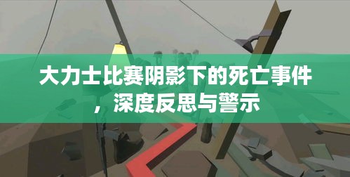 大力士比賽陰影下的死亡事件，深度反思與警示