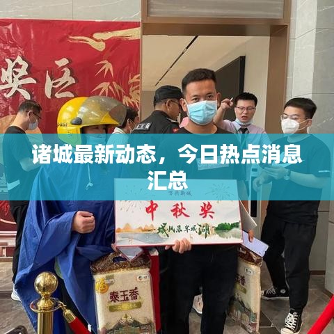 諸城最新動(dòng)態(tài)，今日熱點(diǎn)消息匯總