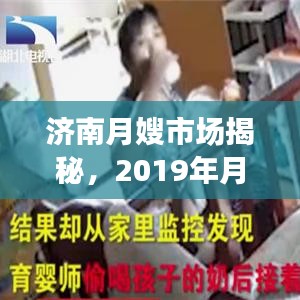 濟南月嫂市場揭秘，2019年月嫂價格行情全解析
